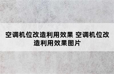 空调机位改造利用效果 空调机位改造利用效果图片